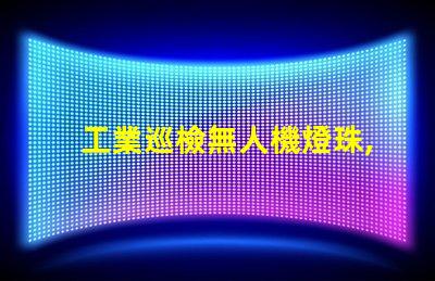 工業巡檢無人機燈珠, 如何提升夜間巡檢效率